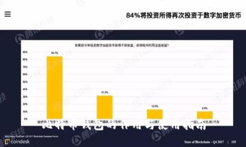 比特币钱包的作用与使用指南