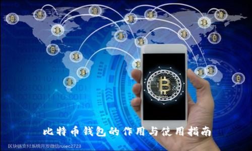 比特币钱包的作用与使用指南