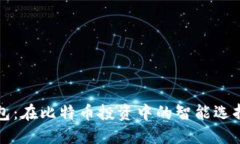 粒子钱包：在比特币投资
