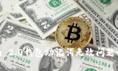 解决Tokenim 2.0钱包助记词无效问题的方法与技巧