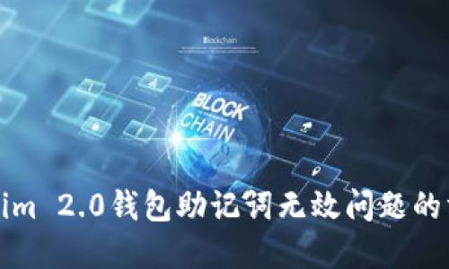 解决Tokenim 2.0钱包助记词无效问题的方法与技巧