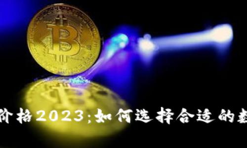 以太坊钱包最新价格2023：如何选择合适的数字资产存储方案