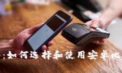 最全指南：如何选择和使