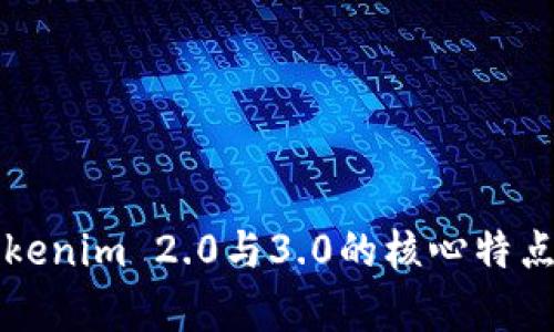 深入解析Tokenim 2.0与3.0的核心特点与应用前景