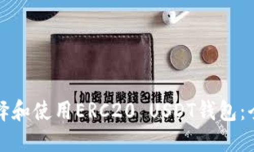 如何选择和使用ERC20 USDT钱包：全面指南