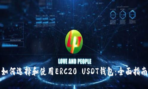 如何选择和使用ERC20 USDT钱包：全面指南