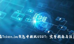 如何在Token.im钱包中提现