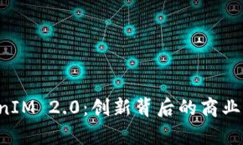 深入解析 TokenIM 2.0：创新背后的商业模式与应用场景
