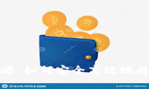 比特币钱包提现攻略：如何安全高效地将比特币兑换为现金