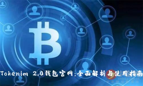 Tokenim 2.0钱包官网：全面解析与使用指南
