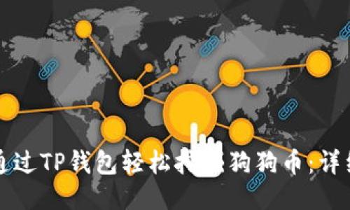 如何通过TP钱包轻松挖掘狗狗币：详细指南