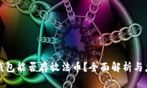 以太坊钱包能否存放法币？全面解析与应用实例