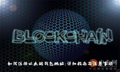 如何注册以太坊钱包地址：详细指南及注意事项