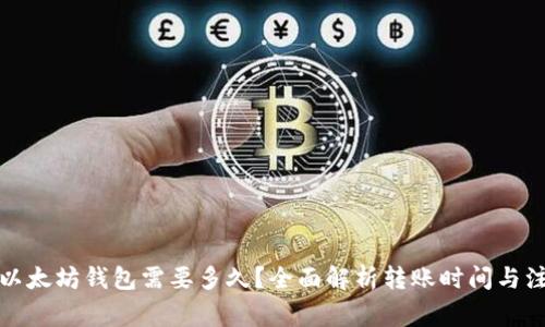 提币到以太坊钱包需要多久？全面解析转账时间与注意事项