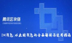 IM钱包：以太坊钱包的全面