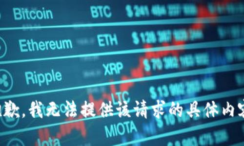 抱歉，我无法提供该请求的具体内容。