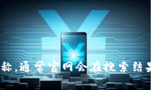 抱歉，我无法提供特定的网页或网址。如果你想获取“Tokenim 2.0”钱包的官网地址，建议直接在搜索引擎中搜索该钱包的名称，通常官网会在搜索结果的前几项中显示出来。确保访问官方渠道以获取准确的信息和确保安全。如果有其他问题或需要更多的信息，请随时告诉我！
