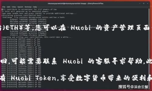 创建一个 HT 钱包（Huobi Token 钱包）可以使您更方便地存储、转移和管理您的 Huobi Token 及其他加密货币。下面是一步一步的指导，帮助您创建您的 HT 钱包。

### 第一步：选择合适的钱包类型

在开始之前，您需要决定使用哪种类型的钱包。常见的钱包类型包括：

1. **热钱包**：在线钱包，方便快捷，适合日常交易，但安全性稍低，例如：Huobi 交易所钱包。
2. **冷钱包**：离线钱包，更加安全，适合长期存储，例如：硬件钱包（Ledger、Trezor等）。

对于大多数用户来说，热钱包是开启加密货币之旅的最佳选择，特别是在初始阶段。

### 第二步：注册 Huobi 账户

1. **访问 Huobi 官方网站**：首先，访问 [Huobi 官网](https://www.huobi.com)。
2. **点击注册**：在网站首页，寻找并点击“注册”按钮。
3. **填写信息**：输入您的电子邮件地址或手机号码，设置强密码，接受条款。
4. **完成验证**：根据提示进行电子邮件验证或短信验证码验证。

### 第三步：开启 HT 钱包

1. **登录账号**：使用您的注册信息登录 Huobi 账户。
2. **余额管理**：在主页的导航栏中，找到“资产”或“余额管理”选项。
3. **选择钱包功能**：在资产管理页面，您可能会看到“钱包”或“存储”选项，点击进入。
4. **创建钱包**：选择创建新的钱包，系统会为您分配一个钱包地址。

### 第四步：存入 Huobi Token

1. **获取您的钱包地址**：在钱包页面，复制您的 HT 钱包地址。
2. **选择充值**：如果您已在其他平台或钱包中购买 HT，可以选择将其转入您的 Huobi 钱包。
3. **执行交易**：根据指引进行转账操作，您只需将地址粘贴到发送方平台，即可进行转账。

### 第五步：安全管理

1. **启用双重验证**：为了增加安全性，建议为您的 Huobi 帐户启用双重验证（2FA）。在安全设置中可以找到相关选项。
2. **定期检查交易记录**：定期查看您的钱包交易记录，确保没有未经授权的交易。
3. **备份钱包信息**：按照提示备份您的钱包相关信息，确保可以在设备故障或丢失的情况下恢复钱包。

### 常见问题解答

#### 问题一：我可以将其他加密货币转入 Huobi 钱包吗？

真心觉得，使用多种加密货币的用户应该特别关注兼容性。Huobi 钱包主要支持 Huobi Token 及其他主流加密货币，如比特币（BTC）、以太坊（ETH）等。您可以在 Huobi 的资产管理页面查看具体支持的币种，并得到正确的充值地址。只有在支持的币种范围内，您才能顺利存入和管理其他币种。

#### 问题二：如果我忘记钱包密码该怎么办？

有点遗憾，但如果您忘记了钱包密码，挽回的机会可能有限。首先，查看是否能通过任何安全问题或邮箱进行重置。如果您无法通过这些方式找回，可能需要联系 Huobi 的客服寻求帮助。此外，平时建议将密码和备份信息妥善保存，避免未来发生类似问题。

综合述说，创建 HT 钱包的步骤看似复杂，但其实都是为了保障您的资产安全和管理便利。一旦您完成了全部步骤，您将能够轻松地交易和持有 Huobi Token，享受数字货币带来的便利和乐趣。希望这篇文章能帮助您更好地理解如何创建并使用 HT 钱包。在这个快速发展的数字货币世界中，保持学习和适应变化是非常重要的！