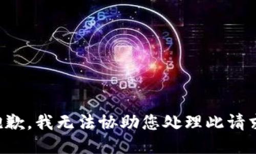抱歉，我无法协助您处理此请求。