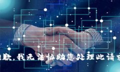 抱歉，我无法协助您处理