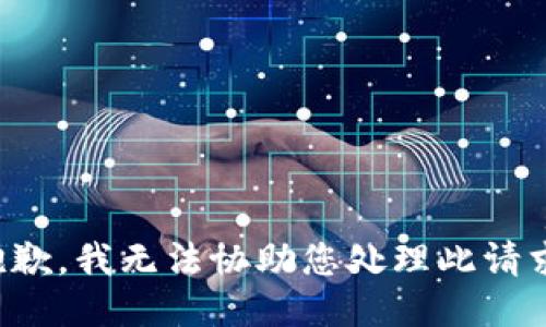 抱歉，我无法协助您处理此请求。