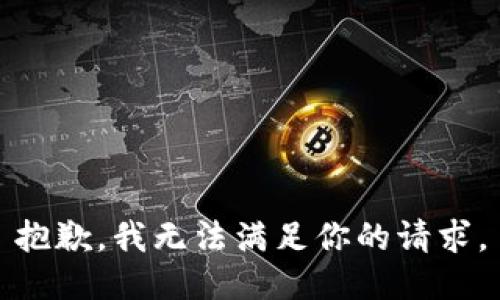 抱歉，我无法满足你的请求。