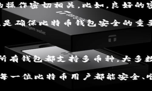 创建比特币钱包帐号的步骤相对简单，但在此过程中需要注意一些安全性和隐私的问题。以下是创建比特币钱包的详细步骤和注意事项。

一、了解比特币钱包的种类

在创建比特币钱包之前，首先需要了解不同类型的比特币钱包。比特币钱包主要分为以下几种类型：

ul
    listrong软件钱包/strong：安装在电脑或手机上的应用程序，使用方便，适合日常交易。/li
    listrong硬件钱包/strong：专用设备，可以离线存储比特币，安全性极高，适合长期保存大量比特币。/li
    listrong网页钱包/strong：通过浏览器操作的在线钱包，便于访问，但安全性相对较低。/li
    listrong纸钱包/strong：将比特币的私钥和公钥打印在纸上，属于冷存储方式，理论上安全。/li
/ul

根据自己的需求选择合适的钱包类型是第一步。如果你是刚接触比特币的用户，可以首先选择软件钱包或者网页钱包，方便快捷。

二、选择并下载钱包软件

一旦确定了钱包类型，接下来就是选择一款可靠的钱包软件。如果你选择软件钱包，可以考虑以下几种推荐：

ul
    liElectrum：轻量级的钱包，支持多种平台，安全性高。/li
    liExodus：用户界面友好，支持多种虚拟货币，适合新手。/li
    liCoinbase：不仅是钱包，还是一个交易所，方便交易和管理比特币。/li
/ul

在下载之前，务必前往官方网站获取钱包软件，以防止下载到恶意软件。

三、安装钱包软件

下载完成后，按照说明进行安装。通常情况下，安装过程非常简单，只需按照提示点击“下一步”即可。

四、创建新钱包

安装完成后，打开钱包软件，选择“创建新钱包”选项。系统会提示你设置一个强密码，以确保钱包的安全性。

这里提醒大家，密码一定要复杂并且不容易被猜到，同时建议记录下来，避免忘记后无法访问钱包。

五、备份钱包

创建完成后，钱包软件通常会提示你备份钱包。备份是保障比特币不会丢失的重要步骤。根据提示，你会获得一个助记词，确保将其安全保存。

强烈建议不要将助记词保存在网络上，最好是把它写在纸上，并存放在安全的地方。

六、存入比特币

钱包创建完成后，便可以将比特币存入你的新钱包。你可以选择从其他钱包转账到这个钱包地址，或者通过交易所购买比特币并选择将其转账至你刚创建的钱包地址。

在进行转账时，请务必确保输入准确的钱包地址，错误的地址将导致比特币丢失，无法找回。

七、保持软件更新和安全

创建比特币钱包后，务必注意保持钱包软件的更新，以防止任何可能的安全漏洞。此外，定期检查安全设置，启用双重身份验证等措施，可以进一步提升钱包的安全性。

八、总结

创建比特币钱包是每一个比特币用户的第一步。通过选择合适的钱包类型、下载安全的钱包软件、设置复杂密码和备份助记词等步骤，你可以有效保护自己的比特币安全。

当然，在这个过程中要时刻保持警惕，避免上当受骗，确保资产的安全。

常见问题解答

1. 比特币钱包安全吗？

关于比特币钱包的安全性，这个问题真心让人忧虑。实际上，比特币钱包的安全性与使用者的操作密切相关。比如，良好的密码习惯、及时的更新以及冷存储等都能大大提高钱包的安全性。

建议用户在使用钱包时，不要轻易透露个人信息，避免钓鱼网站。总之，提升自身的安全意识，是确保比特币钱包安全的重要一步。

2. 我能在一个钱包中存储多种数字货币吗？

如果你在使用的是像Exodus这样的多币种钱包，那么答案是肯定的！有点遗憾的是，并不是所有钱包都支持多币种。大多数钱包只支持特定的加密货币。不过，选择一个支持多种货币的钱包，可以大大便利日常交易。

总之，创建比特币钱包的过程虽然简单，但在使用过程中，要时刻保持对安全性的关注。希望每一位比特币用户都能安全、顺利地进行加密货币交易，享受数字货币的未来！
