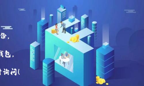 对于“TokenIM如何添加FIL”的问题，您可以按照以下步骤进行操作。请注意，这里提供的信息是基于一般的加密资产管理和区块链操作，由于平台和技术的不断发展，具体步骤可能会有所不同，因此请在操作前确保您获取的是最新的信息。

### TokenIM添加FIL的步骤

1. **下载并安装TokenIM钱包**
   - 如果您还没有TokenIM Wallet，请前往官方渠道下载并安装适用于您设备的版本。

2. **创建或导入钱包**
   - 打开TokenIM后，您可以选择创建一个新钱包或导入现有钱包。如果您是第一次使用，请选择“创建新钱包”，并按照提示设置安全密码和备份助记词。

3. **选择添加资产**
   - 进入钱包后，您通常会看到一个“资产”或“资金”选项。在这个页面上，寻找“添加资产”的选项。通常会显示各类加密货币的列表。

4. **搜索FIL**
   - 使用搜索框输入“FIL”或“Filecoin”，查找该资产。一旦找到，选择它以进行添加。

5. **确认添加**
   - 有时您可能需要确认添加FIL的操作。这通常包括接受相关条款或确认您的决定。

6. **查看余额**
   - 添加完成后，您应该可以在资产列表中看到FIL的图标和相关余额（如果您已经转入FIL）。

7. **转入FIL**
   - 如果您已经拥有FIL，可以通过交易所或其他钱包转账到您的TokenIM钱包中。确保您复制正确的FIL地址，避免错误。

### 注意事项

- **安全性**：在进行任何加密资产操作时，请确保您使用的是官方渠道和安全网站。保持您的助记词和私钥的安全，绝不要与他人共享。

- **更新**：定期检查TokenIM钱包的更新，确保您使用的是最新版本，以获得最佳的安全性和功能。

- **网络拥堵**：在高峰期，转账可能会受到网络拥堵的影响，导致延迟。请耐心等待并确保确认交易状态。

### 可能的相关问题

#### 1. TokenIM支持哪些其他加密资产？

TokenIM支持多种加密资产，不仅限于FIL。您可以在钱包中查看完整的资产列表。例如，比特币（BTC）、以太坊（ETH）、Ripple（XRP）等流行资产均可添加。此外，TokenIM钱包支持NFT等数字资产的存储与管理。

#### 2. 如何保障TokenIM钱包的安全性？

保障您的TokenIM钱包安全至关重要。以下是一些有效的安全措施：

- **使用强密码**：设置一个复杂且不易被猜到的密码。
- **定期备份助记词**：您的助记词对于恢复钱包至关重要，建议将其以安全的方式进行离线备份。
- **启用双重认证**：如果TokenIM支持双重认证，务必开启这一功能，增加账号的安全性。
- **保持设备安全**：确保您的设备安装最新的安全补丁，并避免在公共Wi-Fi网络下访问您的钱包。

希望以上信息能帮助您成功在TokenIM中添加FIL。如有其他问题或需要进一步的帮助，欢迎随时询问！