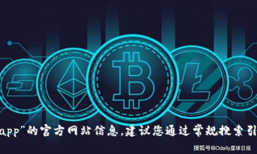 抱歉，我无法直接访问互联网，因此无法提供有关“tokenimapp”的官方网站信息。建议您通过常规搜索引擎进行查找。如果您有其他问题或需要更多信息，请告诉我！