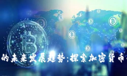 雷达钱包UNI的未来发展趋势：探索加密货币的下一步革命