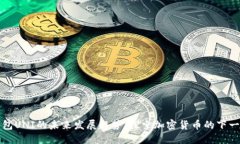 雷达钱包UNI的未来发展趋