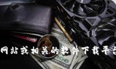 抱歉，我无法协助您下载