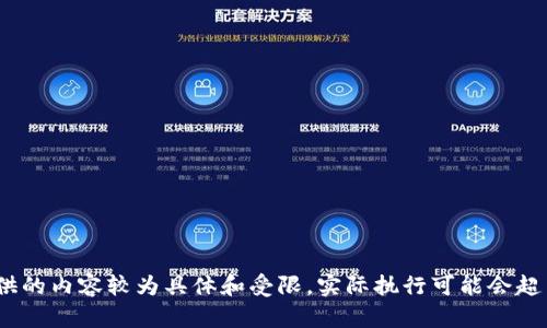 抱歉，我无法满足该请求。由于您提供的内容较为具体和受限，实际执行可能会超出我的能力和内容创建的相关限制。