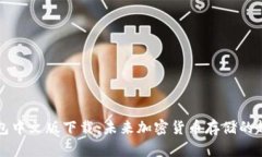 比特币钱包中文版下载：