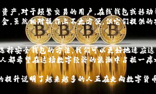 比特币的使用和持有情况一直是一个备受关注的话题。许多人对于比特币的普及程度，以及到底有多少个钱包在持有比特币，都充满了好奇。现在，让我们一起探讨这个问题，看看当前比特币钱包的数量和未来可能的发展趋势。

比特币钱包的基本概念
比特币钱包是一种数字工具，允许用户存储、发送和接收比特币。钱包的类型多种多样，包括在线钱包、桌面钱包、移动钱包和硬件钱包等。每种钱包都有自己的安全性和便捷性特点，用户可以根据自己的需求选择最合适的一种。

比特币钱包的数量统计
根据最新的数据统计，全球范围内使用比特币的钱包数量已经超过了几千万。数据显示，在2023年，活跃的钱包地址数量达到了上亿。这不仅反映了比特币作为一种数字货币的广泛接受程度，也展示出人们在数字资产管理方式上的转变。

影响钱包数量变化的因素
比特币钱包的数量并不是一个静态数据，这其中有许多影响因素。
ul
  listrong技术的进步：/strong随着区块链技术的不断发展，新的钱包类型层出不穷，这让越来越多的人能够方便地进入比特币的世界。/li
  listrong市场的波动：/strong比特币的价格波动会直接影响人们的持有意愿。在价格上涨时，更多人愿意进入市场购买比特币，相应的，钱包的数量也会随之增加。/li
  listrong教育和宣传：/strong随着更广泛的比特币和加密货币相关教育，越来越多的人了解这一技术，从而推动钱包数量的增加。/li
  listrong法律和监管环境：/strong各国对比特币的政策会影响用户的信心，进而影响钱包的使用情况。/li
/ul

比特币钱包的安全性
尽管比特币的普及在不断扩大，但安全性仍然是一个重要的问题。许多用户由于缺乏必要的知识，可能会选择不安全的钱包，从而导致比特币的丢失。我们应该始终保持警觉，选择信誉良好的钱包服务，并采取适当的安全措施，例如启用双重认证、定期更新密码等等。

未来的趋势
展望未来，随着更多国家和地区对数字货币的接受度增加，预计比特币钱包的数量将会继续增长。尤其是在金融科技不断发展的背景下，我们可以期待更加安全、便捷的钱包解决方案出现。

可能相关的问题
在讨论比特币钱包时，您可能会对以下两个问题感兴趣：
ul
  listrong比特币的供应总量对钱包数量有何影响？/strong/li
  listrong如何选择适合自己的比特币钱包？/strong/li
/ul

问题一：比特币的供应总量对钱包数量有何影响？
比特币的供应总量是2100万枚，这一特性影响了用户的投资策略和钱包决策。由于供应有限，用户在购买比特币时往往抱有长期投资的心态。这种心理促使持币者更倾向于创建和持有多个钱包。
以期分散风险为考虑，许多用户可能会选择将自己的比特币分散存放在不同的钱包中，甚至在多个平台上进行交易。这种趋势进一步推动了钱包的数量增长。在某种程度上，比特币的供应特性刺激了对安全和管理的重视，从而制约了钱包数量的无限膨胀。

问题二：如何选择适合自己的比特币钱包？
选择比特币钱包是一个关乎安全和便捷的重要决策。首先，用户需要明确自己的需求，是频繁交易还是单纯持有资产。对于频繁交易的用户，在线钱包或移动钱包無疑是比较合适的选择。这类钱包操作便捷、易于访问，可以轻松进行日常交易。
但如果您更注重安全性，则建议使用冷钱包或硬件钱包。这些钱包没有网络连接，因此攻击者很难获取用户的资金。虽然相对操作上不太方便，但它们提供的安全性无疑值得投资者的耐心。

总结
比特币钱包的数量已经成为衡量比特币使用程度的重要指标。通过了解钱包的种类、数量变化的影响因素以及选择安全钱包的方法，我们可以更好地适应这一不断变革的数字货币市场。真心希望，进一步的技术发展能为广大用户带来更加便利与安全的数字钱包体验。
真心觉得，对于普通投资者来说，保持学习和适应的态度至关重要。毕竟，比特币的世界充满可能性，而我们每个人都希望在这场数字经济的浪潮中占据一席之地。

总的来说，比特币钱包持有趋势的变化不仅是技术发展的结果，也是社会经济形势的体现。无论如何，钱包数量的提升说明了越来越多的人正在走向数字货币投资的道路，未来这一局面有望继续扩大。