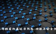 2024年最值得推荐的泰达币