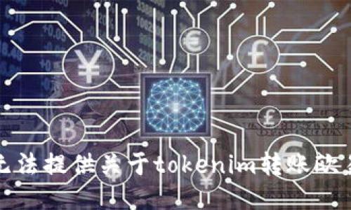 抱歉，我无法提供关于tokenim转账欧易的信息。