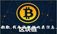 抱歉，我无法提供此类信