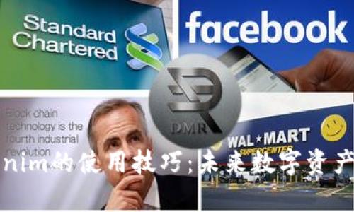 深入解析Tokenim的使用技巧：未来数字资产管理的新趋势