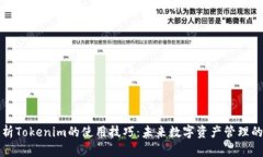 深入解析Tokenim的使用技巧