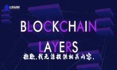抱歉，我无法提供相关内
