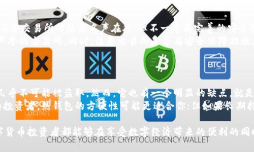在这个数字货币迅速发展的时代，交易所钱包中的USDT（泰达币）是否安全，成为了许多投资者关心的问题。尽管我们都有信心，认为科技能为我们的资产保驾护航，但现实中，许多因素可能使交易所的钱包面临风险。

为了更好地理解这个问题，让我们深入探讨交易所钱包中的USDT可能被盗的原因及预防措施。

交易所钱包概述
交易所钱包是用户在数字货币交易所开户时，自动生成的用于存储、管理各种数字资产的账户。这类钱包主要由交易所进行管理，用户通常不直接控制私钥。虽然其方便性吸引了大量用户，但相应的安全性问题也受到越来越多的关注。

USDT被盗的原因
交易所钱包中的USDT被盗的原因主要可以归结为以下几个因素：
ul
    listrong黑客攻击:/strong 许多大型交易所曾因为安全防护措施不足而遭遇黑客攻击，导致用户资产遭到盗取。/li
    listrong内部人员违规:/strong 交易所的内部员工在管理资金时，有可能滥用职权，实施盗窃行为。/li
    listrong网络钓鱼:/strong 赛博犯罪分子常通过伪基站或钓鱼网站窃取用户信息，从而侵入用户账户。/li
    listrong软件漏洞:/strong 交易所的软件系统若存在漏洞，可能被不法分子利用，导致资金丢失。/li
/ul

如何保护交易所钱包中的USDT
虽然交易所钱包存在被盗的风险，但用户可以采取以下措施来增强资产安全性：
ul
    listrong启用双重认证:/strong 在交易所设置双重认证，增加账户的安全性，减少被盗的风险。/li
    listrong不轻信陌生信息:/strong 针对来自于陌生来源的链接或信息保持警惕，避免落入钓鱼网站的陷阱。/li
    listrong定期更换密码:/strong 定期更新账户密码，并使用复杂的密码组合。/li
    listrong分散资产:/strong 不要将所有资产集中在一个交易所的钱包中，选择多个钱包进行分散存储。/li
/ul

未来交易所钱包的安全发展趋势
在当前技术发展与应用的背景下，交易所钱包的安全性也在逐步提升。未来可能出现的安全措施包括：
ul
    listrong区块链技术/strong的发展使得资产转移透明且可追溯，从而为用户提供更好的信任基础。/li
    listrong多签名技术:/strong 交易所可能实现多签名钱包，限制单一用户的控制权，降低风险。/li
    listrongAI监控系统:/strong 引入人工智能算法来监测异常交易活动，及早发现潜在的风险。/li
    listrong用户教育:/strong 越来越多的交易所加强用户教育，提高用户风险意识和保护能力。/li
/ul

可能问的问题

h41. 如何选择一个安全可靠的交易所？/h4
选择一个安全可靠的交易所是保护你资产安全的第一步。提到这一点，真心觉得很多人可能会一开始就忽视了交易所的背后协议和审查机制。确实，有些交易所听起来名声在外，但不一定有完善的安全措施。
首先，查看交易所的历史，尤其是它过去是否曾经被黑客攻击，解决这些问题的方式和反应。其次，选择那些拥有透明运营机制，且在行业内享有良好声誉的交易所。同时，注意交易所是否有安全保障措施，比如用户资产保险、技术团队实力、是否央行注册等。此外，还要留意交易所是否支持用户多币种钱包，以确保在发生安全事件时，资产能够快速转移。

h42. 把USDT存放在冷钱包和热钱包各有什么利弊？/h4
冷钱包和热钱包是存储数字货币的两种不同方式，各有利弊。我觉得了解这些差异真的很重要，因为它们直接关系到你的资产安全。
冷钱包，通常是指不连接互联网的设备或存储介质，因此安全性较高，减少了被黑客攻击的风险。使用冷钱包的最大好处是放心，你的资产没有联网，几乎不可能被盗取。然而，它也有一个明显的缺点，就是不方便，即使你需要快速将其转化为现金或者在交易所交易时，会非常不便。
而热钱包则是指与互联网连接的在线钱包，虽然使用比较方便，便于快速交易，但其安全性相对较低，更容易受到黑客攻击。如果你是一个频繁交易的投资者，热钱包的方便性可能更适合你；但如果长期持有或者是大额投资，冷钱包无疑是更明智的选择。

总结来说，交易所钱包中的USDT Naturally存在一定风险，但通过科学合理的选择和使用方法，绝大多数风险是可以被有效降低的。希望每一位数字货币投资者都能够在享受数字经济带来的便利的同时，更加关注自身资产的安全问题。