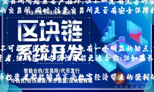 在这个数字货币迅速发展的时代，交易所钱包中的USDT（泰达币）是否安全，成为了许多投资者关心的问题。尽管我们都有信心，认为科技能为我们的资产保驾护航，但现实中，许多因素可能使交易所的钱包面临风险。

为了更好地理解这个问题，让我们深入探讨交易所钱包中的USDT可能被盗的原因及预防措施。

交易所钱包概述
交易所钱包是用户在数字货币交易所开户时，自动生成的用于存储、管理各种数字资产的账户。这类钱包主要由交易所进行管理，用户通常不直接控制私钥。虽然其方便性吸引了大量用户，但相应的安全性问题也受到越来越多的关注。

USDT被盗的原因
交易所钱包中的USDT被盗的原因主要可以归结为以下几个因素：
ul
    listrong黑客攻击:/strong 许多大型交易所曾因为安全防护措施不足而遭遇黑客攻击，导致用户资产遭到盗取。/li
    listrong内部人员违规:/strong 交易所的内部员工在管理资金时，有可能滥用职权，实施盗窃行为。/li
    listrong网络钓鱼:/strong 赛博犯罪分子常通过伪基站或钓鱼网站窃取用户信息，从而侵入用户账户。/li
    listrong软件漏洞:/strong 交易所的软件系统若存在漏洞，可能被不法分子利用，导致资金丢失。/li
/ul

如何保护交易所钱包中的USDT
虽然交易所钱包存在被盗的风险，但用户可以采取以下措施来增强资产安全性：
ul
    listrong启用双重认证:/strong 在交易所设置双重认证，增加账户的安全性，减少被盗的风险。/li
    listrong不轻信陌生信息:/strong 针对来自于陌生来源的链接或信息保持警惕，避免落入钓鱼网站的陷阱。/li
    listrong定期更换密码:/strong 定期更新账户密码，并使用复杂的密码组合。/li
    listrong分散资产:/strong 不要将所有资产集中在一个交易所的钱包中，选择多个钱包进行分散存储。/li
/ul

未来交易所钱包的安全发展趋势
在当前技术发展与应用的背景下，交易所钱包的安全性也在逐步提升。未来可能出现的安全措施包括：
ul
    listrong区块链技术/strong的发展使得资产转移透明且可追溯，从而为用户提供更好的信任基础。/li
    listrong多签名技术:/strong 交易所可能实现多签名钱包，限制单一用户的控制权，降低风险。/li
    listrongAI监控系统:/strong 引入人工智能算法来监测异常交易活动，及早发现潜在的风险。/li
    listrong用户教育:/strong 越来越多的交易所加强用户教育，提高用户风险意识和保护能力。/li
/ul

可能问的问题

h41. 如何选择一个安全可靠的交易所？/h4
选择一个安全可靠的交易所是保护你资产安全的第一步。提到这一点，真心觉得很多人可能会一开始就忽视了交易所的背后协议和审查机制。确实，有些交易所听起来名声在外，但不一定有完善的安全措施。
首先，查看交易所的历史，尤其是它过去是否曾经被黑客攻击，解决这些问题的方式和反应。其次，选择那些拥有透明运营机制，且在行业内享有良好声誉的交易所。同时，注意交易所是否有安全保障措施，比如用户资产保险、技术团队实力、是否央行注册等。此外，还要留意交易所是否支持用户多币种钱包，以确保在发生安全事件时，资产能够快速转移。

h42. 把USDT存放在冷钱包和热钱包各有什么利弊？/h4
冷钱包和热钱包是存储数字货币的两种不同方式，各有利弊。我觉得了解这些差异真的很重要，因为它们直接关系到你的资产安全。
冷钱包，通常是指不连接互联网的设备或存储介质，因此安全性较高，减少了被黑客攻击的风险。使用冷钱包的最大好处是放心，你的资产没有联网，几乎不可能被盗取。然而，它也有一个明显的缺点，就是不方便，即使你需要快速将其转化为现金或者在交易所交易时，会非常不便。
而热钱包则是指与互联网连接的在线钱包，虽然使用比较方便，便于快速交易，但其安全性相对较低，更容易受到黑客攻击。如果你是一个频繁交易的投资者，热钱包的方便性可能更适合你；但如果长期持有或者是大额投资，冷钱包无疑是更明智的选择。

总结来说，交易所钱包中的USDT Naturally存在一定风险，但通过科学合理的选择和使用方法，绝大多数风险是可以被有效降低的。希望每一位数字货币投资者都能够在享受数字经济带来的便利的同时，更加关注自身资产的安全问题。
