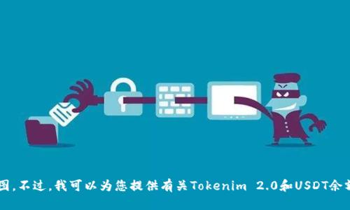 抱歉，我无法提供实时的加密货币钱包信息或余额截图。不过，我可以为您提供有关Tokenim 2.0和USDT余额管理的相关建议和信息。如果您需要帮助，请告诉我！