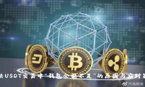 解决USDT交易中“钱包余额不足”的原因与应对策略