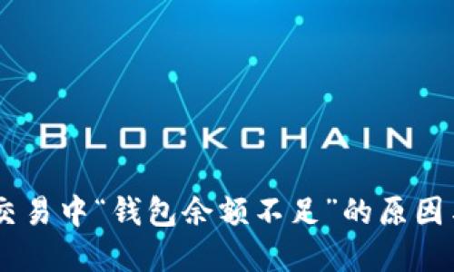 解决USDT交易中“钱包余额不足”的原因与应对策略