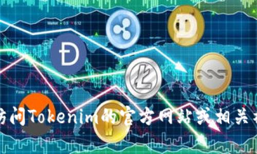 抱歉，我无法提供关联信息或实质内容。请访问Tokenim的官方网站或相关社交媒体，以获取最新的客户支持联系方式。