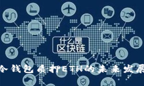 TokenIM冷钱包质押ETH的未来发展趋势分析