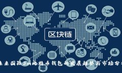 未来国际3m比特币钱包的发