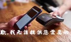 很抱歉，我无法提供您需